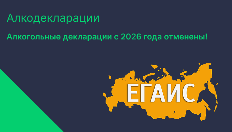 Алкодекларации для общепита отменяют